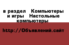  в раздел : Компьютеры и игры » Настольные компьютеры 